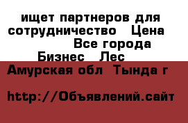 ищет партнеров для сотрудничество › Цена ­ 34 200 - Все города Бизнес » Лес   . Амурская обл.,Тында г.